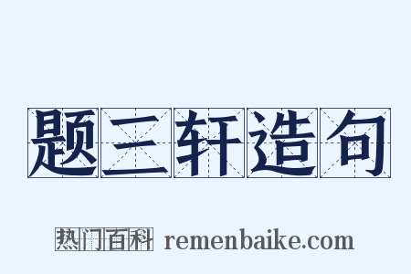 题三轩造句是什么意思的图片